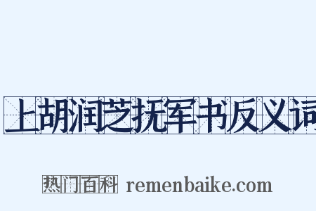 上胡润芝抚军书反义词是什么意思的图片